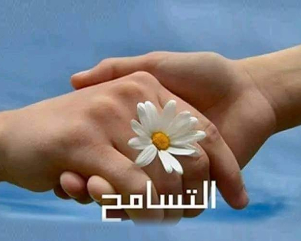 التسامح: قوة الضعفاء وحكمة الأقوياء