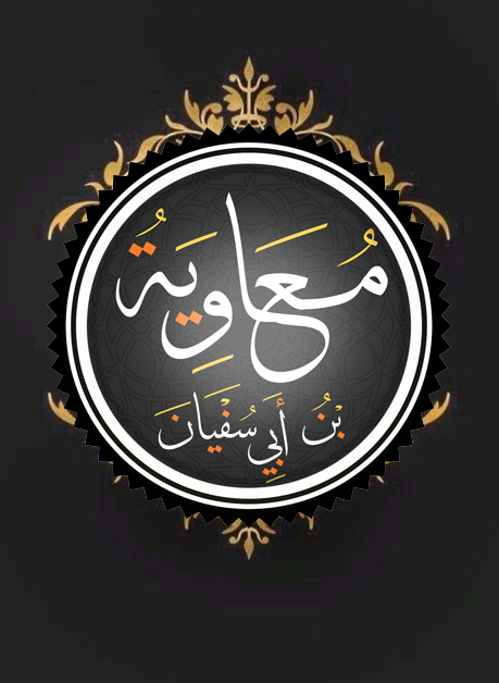 معاوية بن أبي سفيان